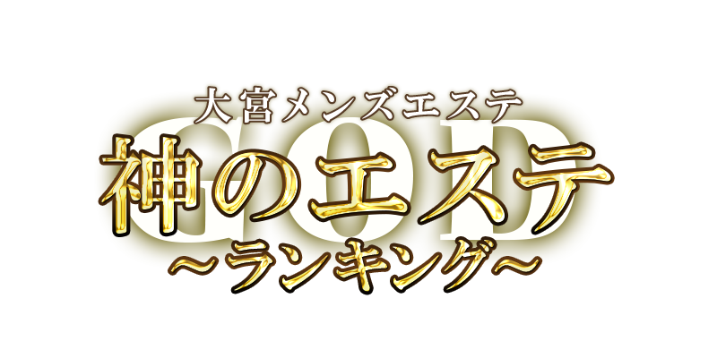 神のエステ ランキング 大宮店