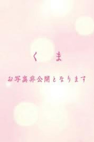 くまさんの写真